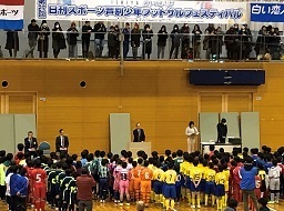 ISHIYA白い恋人第27回日刊スポーツ芦別少年フットサルフェスティバル開会式