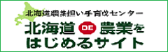北海道農業担い手育成センターホームページ