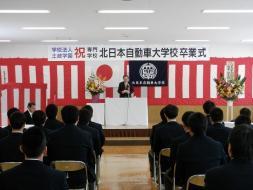 北日本自動車大学校卒業式