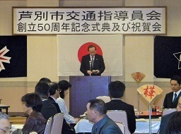 芦別市交通指導員会創立50周年記念式典及び祝賀会市長あいさつ