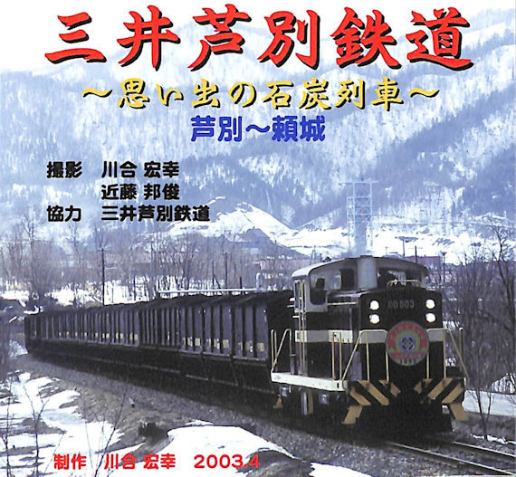 三井芦別鉄道のテロップ
